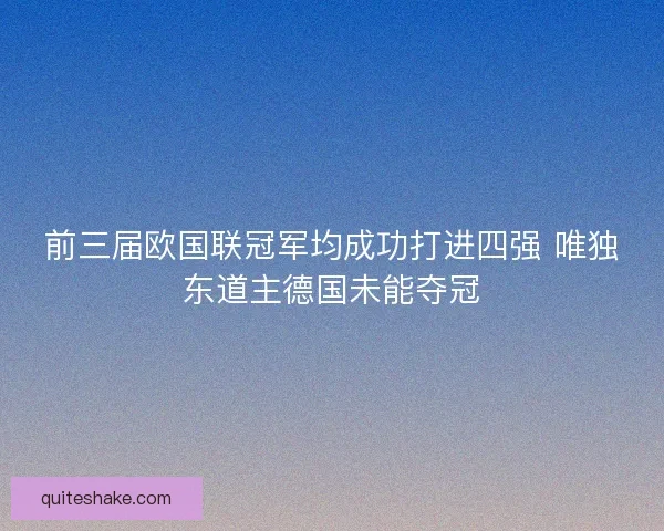 前三届欧国联冠军均成功打进四强 唯独东道主德国未能夺冠